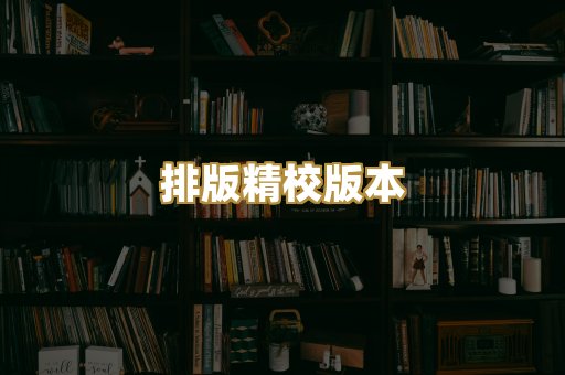 公共版权书籍