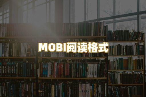 MOBI阅读格式