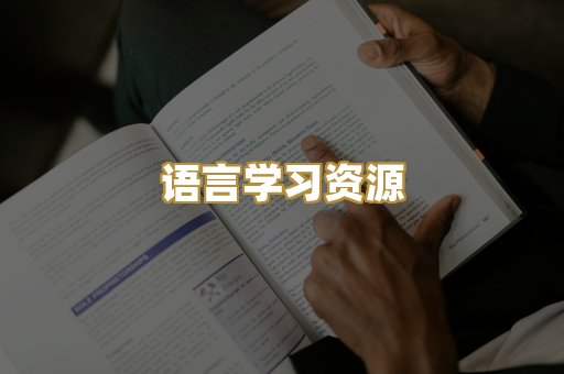 语言学习资源